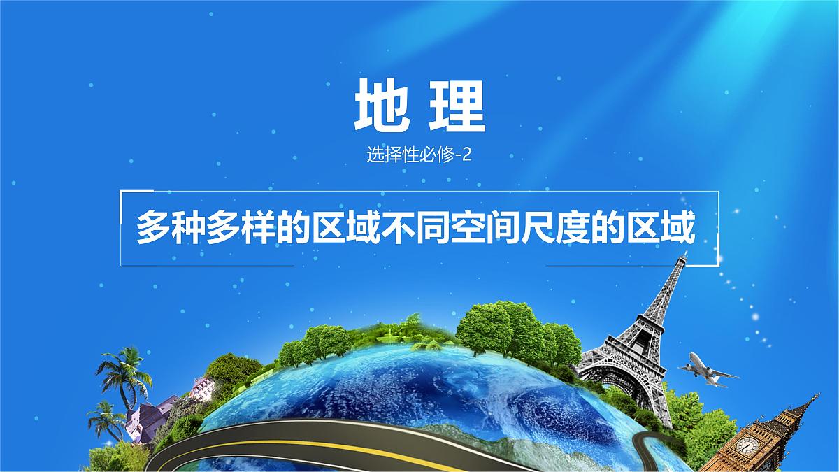 人教版高中地理选择性必修2 1-1课件《多种多样的区域》第1页