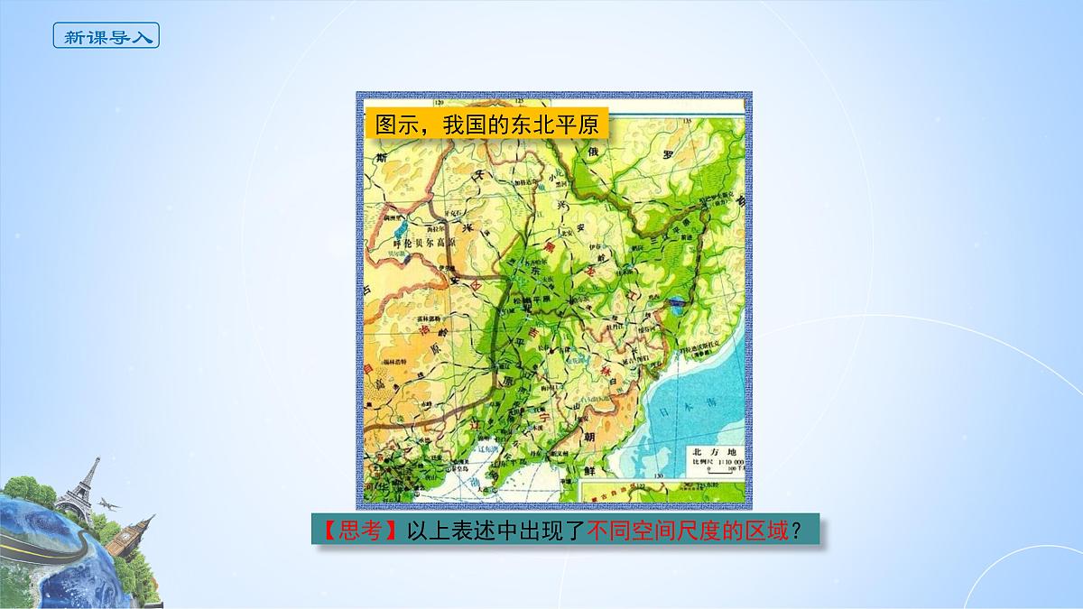 人教版高中地理选择性必修2 1-1课件《多种多样的区域》第2页