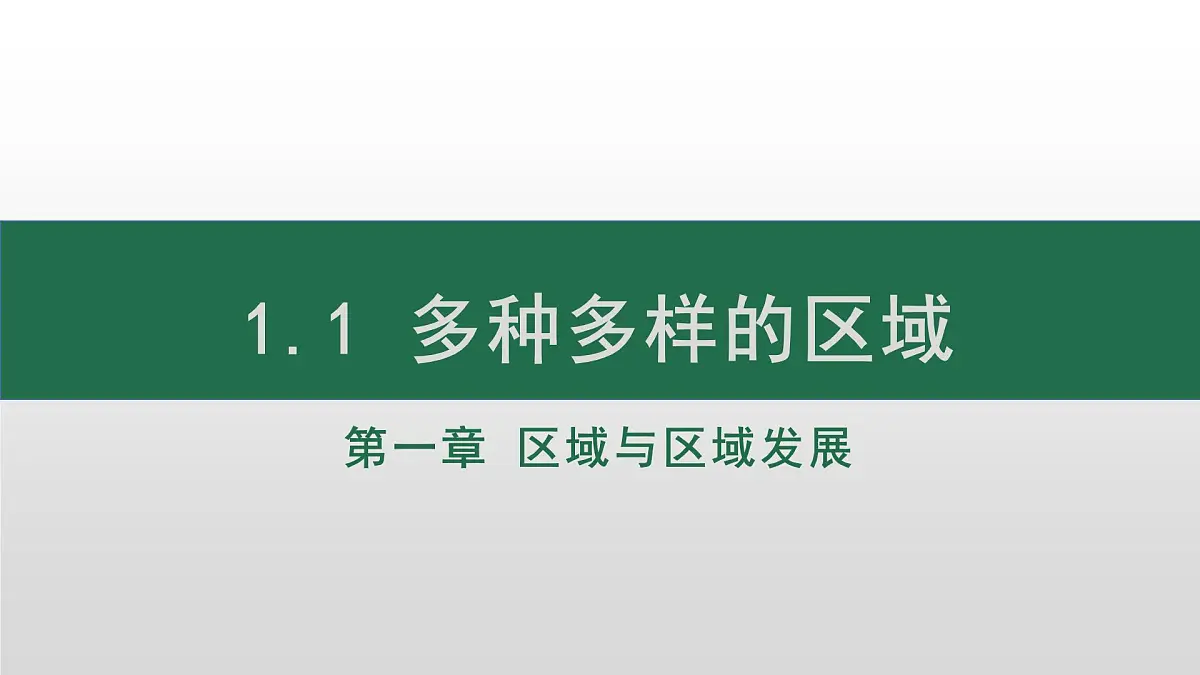 人教版高中地理选择性必修2 1-1《多种多样的区域》课件第1页