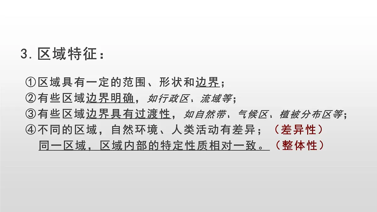 人教版高中地理选择性必修2 1-1《多种多样的区域》课件第6页