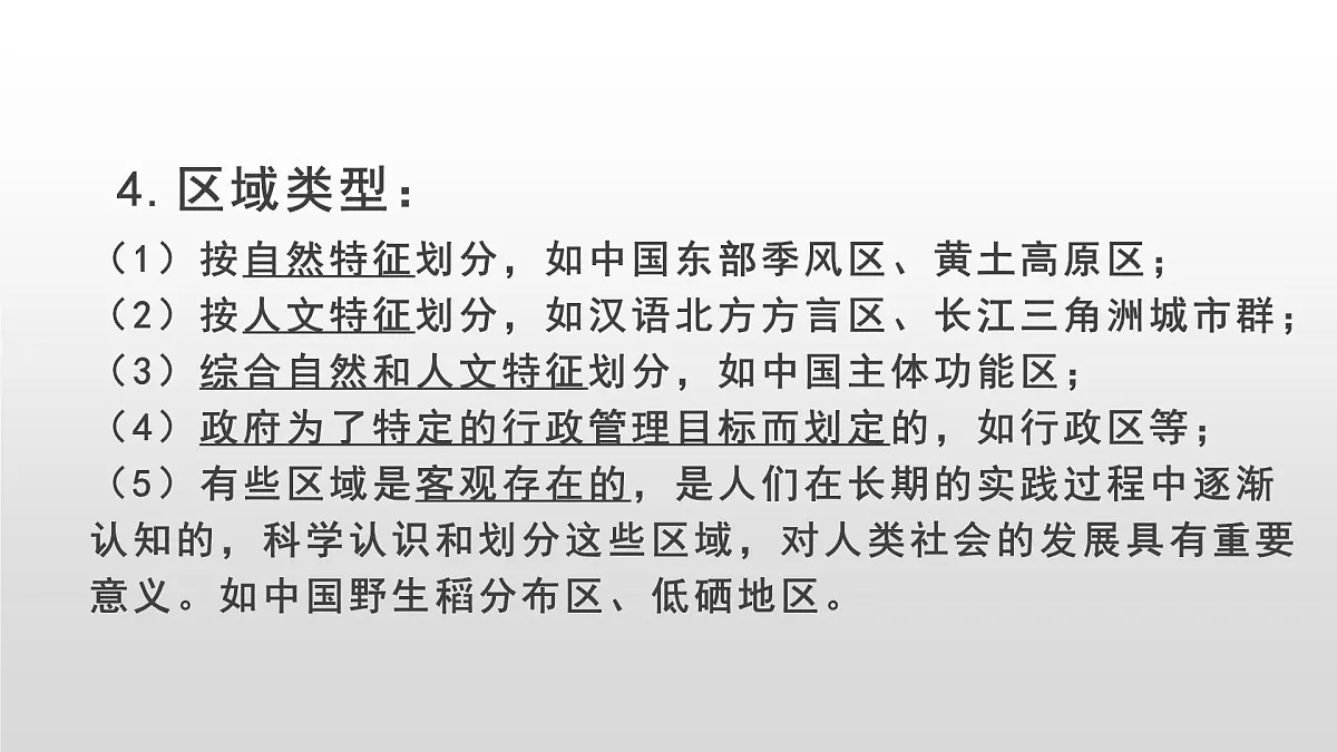 人教版高中地理选择性必修2 1-1《多种多样的区域》课件第8页