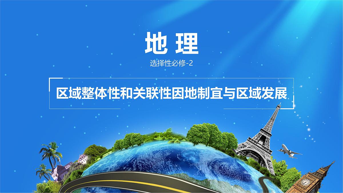 人教版高中地理选择性必修2  1-2课件《区域整体性和关联性》第1页