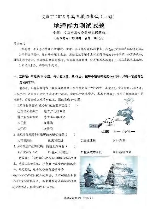 地理丨安徽省安庆市2025届高三下学期3月第二次模拟地理试卷及答案第1页