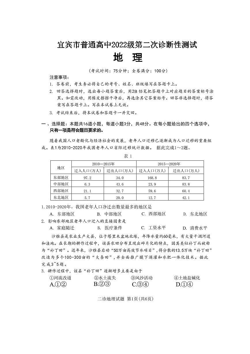 地理丨四川省宜宾市、乐山市、自贡市2025届高三下学期3月第二次诊断性测试地理试卷及答案第1页