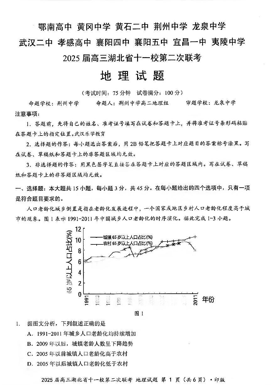 湖北省十一校2025届高三下学期3月第二次联考-地理试题+答案第1页