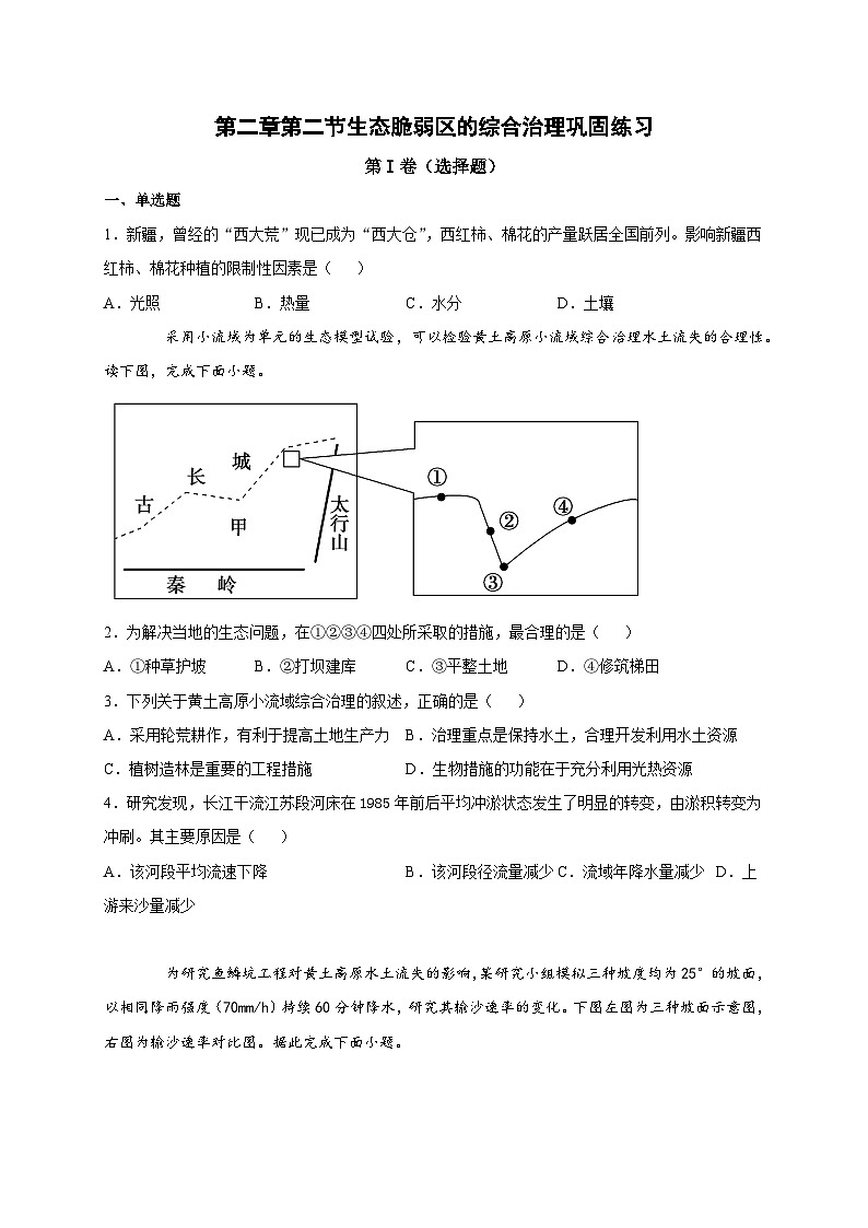 人教版高中地理选择性必修2  2-2生态脆弱区的综合治理-巩固练习第1页