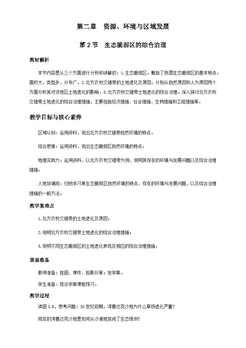 人教版高中地理选择性必修2 2-2教案《生态脆弱区的综合治理》第1页