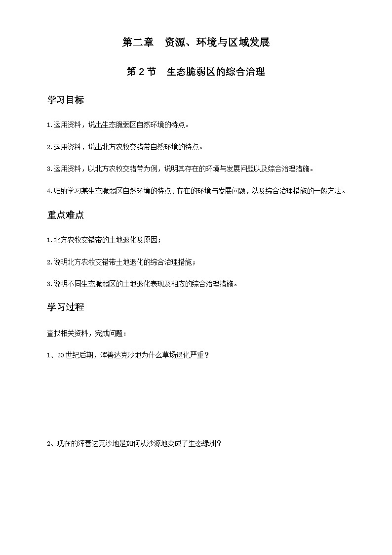 人教版高中地理选择性必修2  2-2学案《生态脆弱区的综合治理》第1页