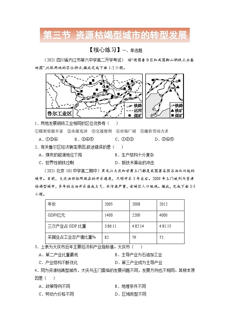 人教版高中地理选择性必修2 2-3【核心练习】《资源枯竭型城市的转型发展》（原卷版）第1页