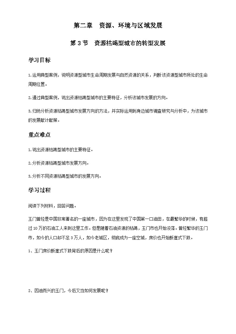 人教版高中地理选择性必修2  2-3学案《资源枯竭型城市的转型发展》第1页