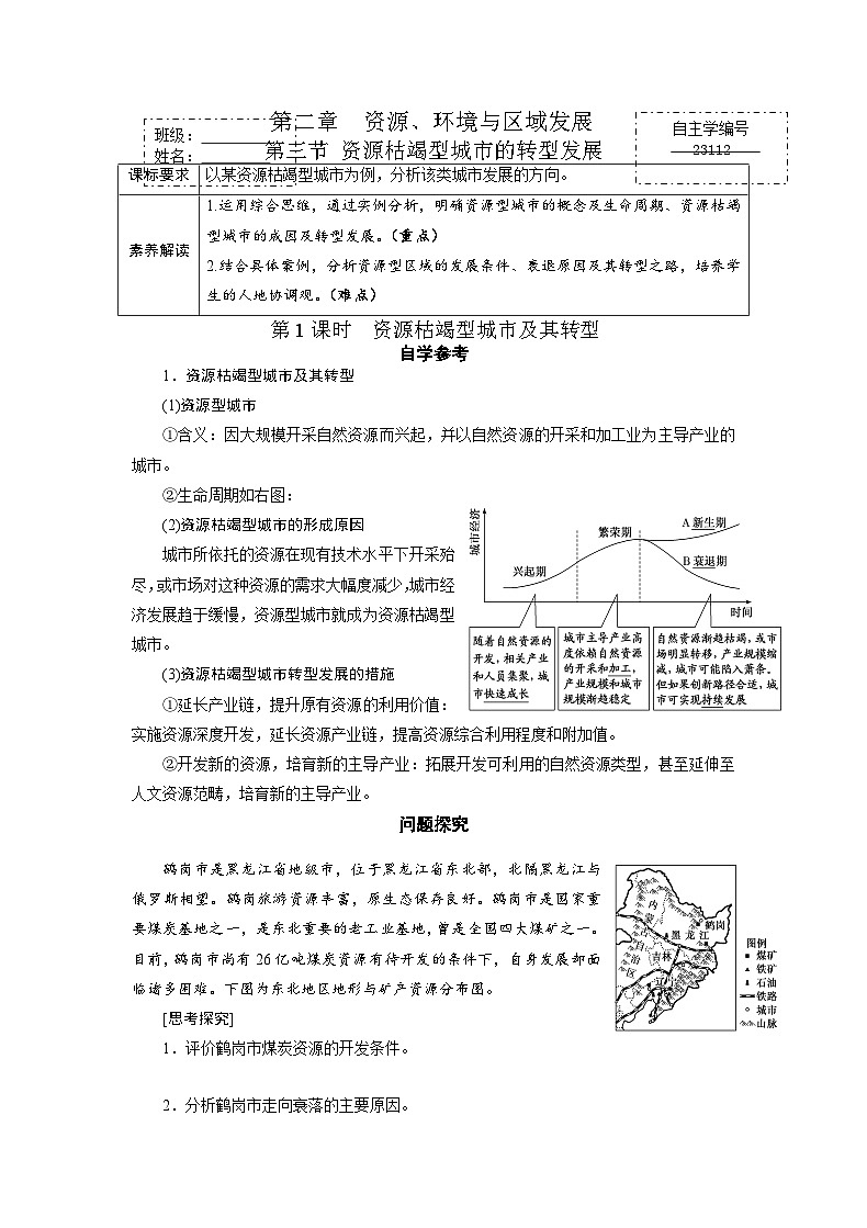 人教版高中地理选择性必修2  2-3【学练案】《资源枯竭型城市的转型发展》第1页
