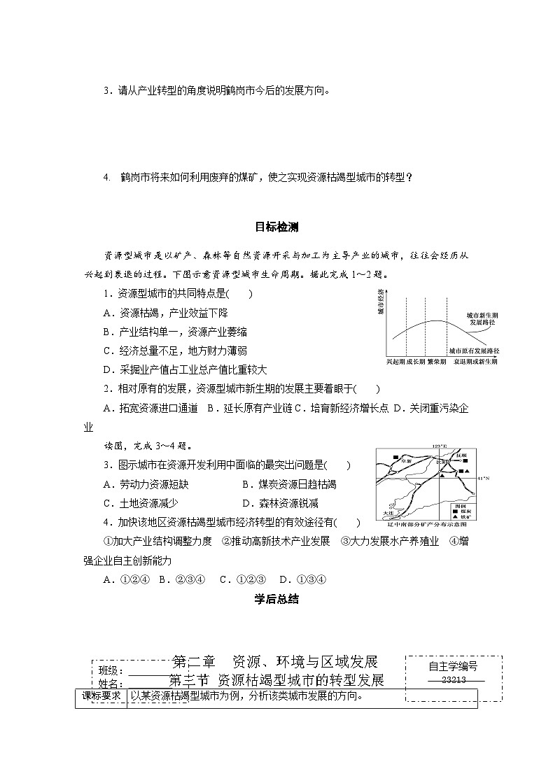 人教版高中地理选择性必修2  2-3【学练案】《资源枯竭型城市的转型发展》第2页