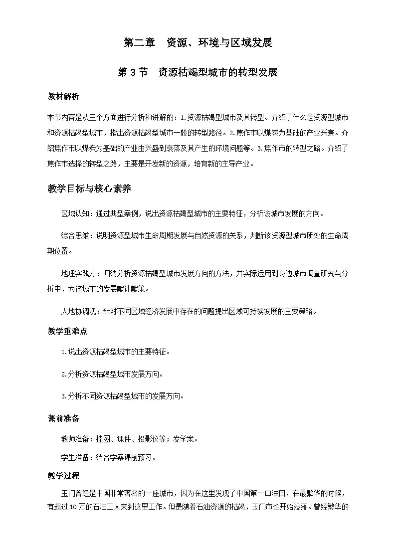 人教版高中地理选择性必修2  2-3教案《资源枯竭型城市的转型发展》第1页