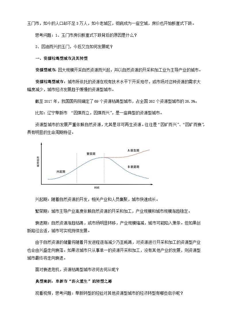 人教版高中地理选择性必修2  2-3教案《资源枯竭型城市的转型发展》第2页