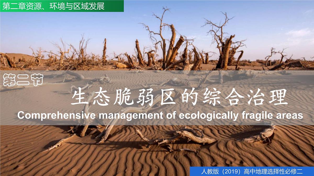 人教版高中地理选择性必修2  2-2生态脆弱区的综合治理（课件）第3页