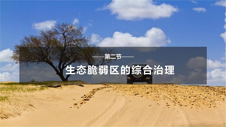 人教版高中地理选择性必修2  2-2生态脆弱区的综合治理课件第1页
