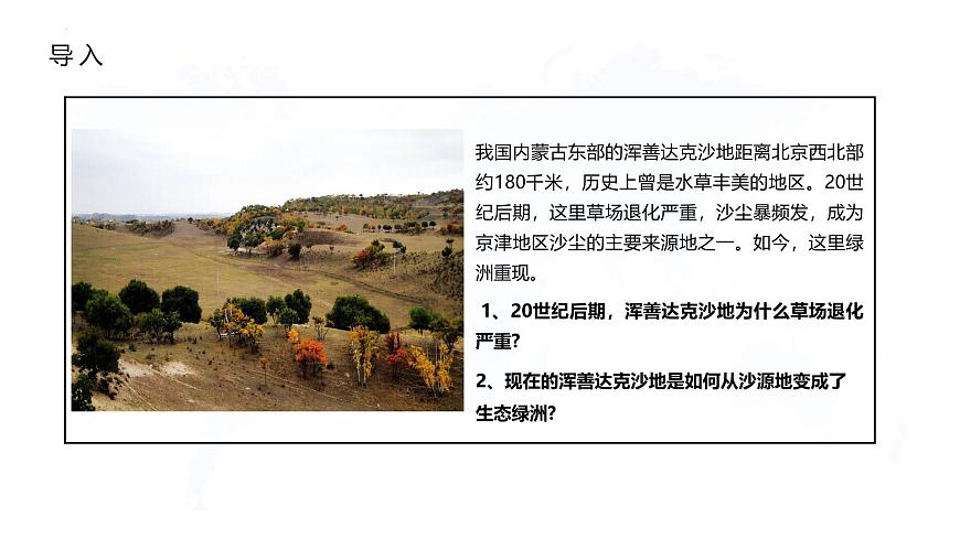 人教版高中地理选择性必修2  2-2生态脆弱区的综合治理课件第4页