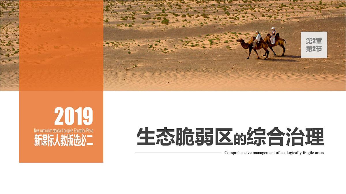 人教版高中地理选择性必修2  2-2《生态脆弱区的综合治理》课件第1页