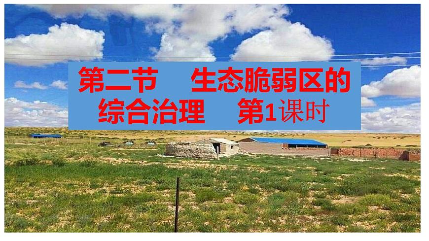 人教版高中地理选择性必修2  2-2《生态脆弱区的综合治理》课件第1页