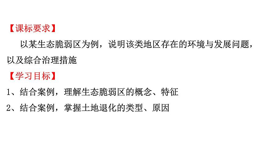 人教版高中地理选择性必修2  2-2《生态脆弱区的综合治理》课件第2页