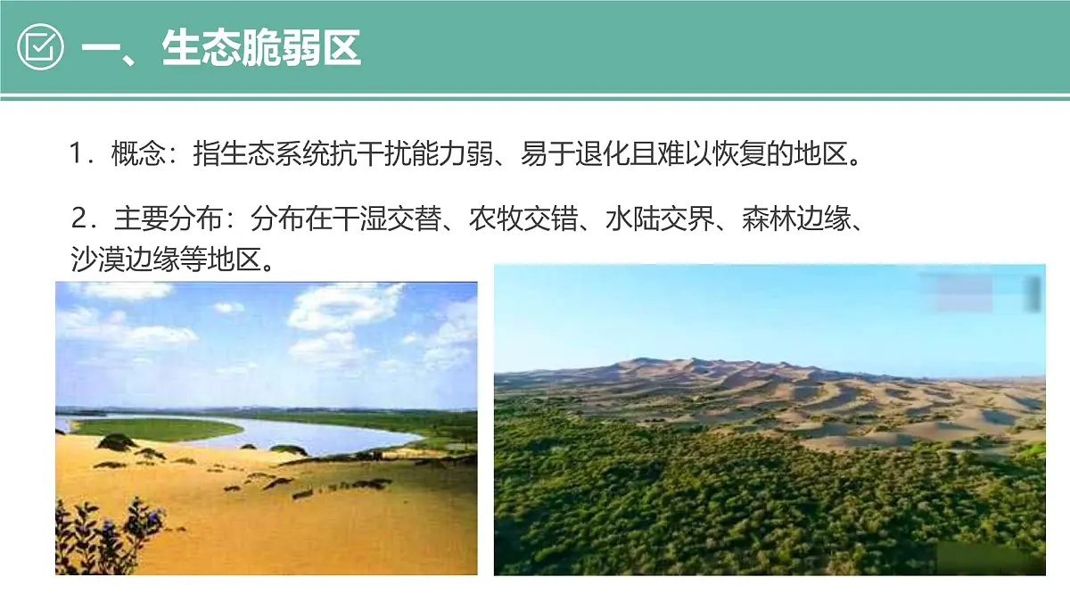 人教版高中地理选择性必修2 2-2课件《生态脆弱区的综合治理》第5页