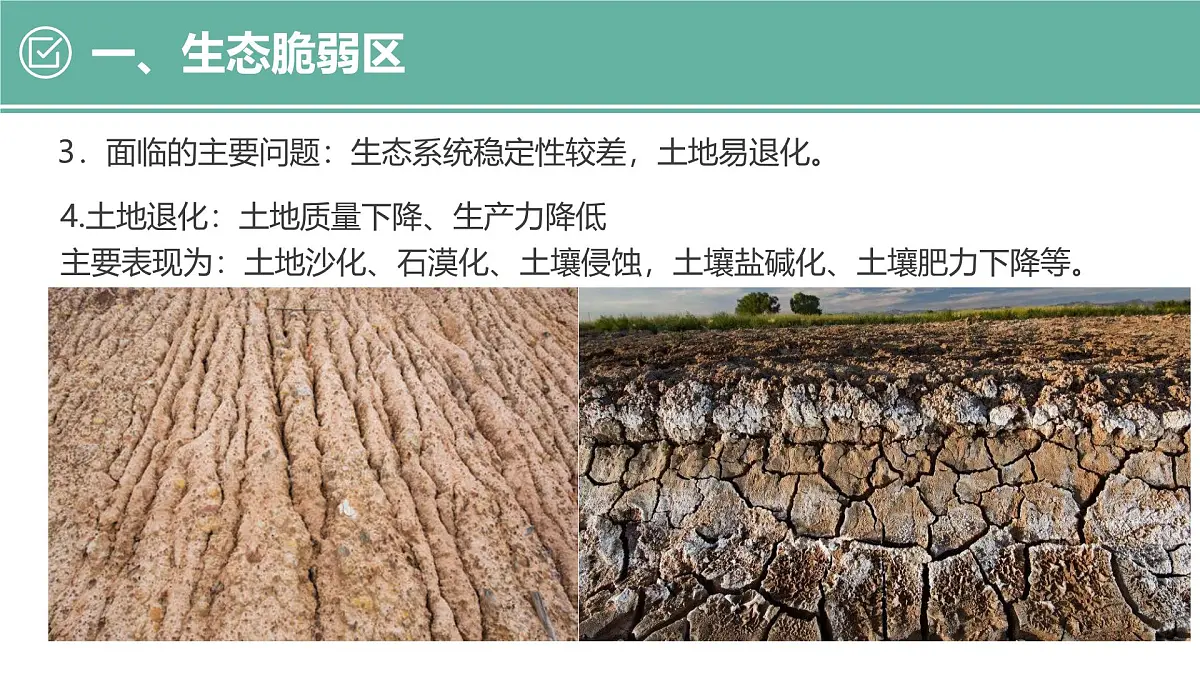 人教版高中地理选择性必修2 2-2课件《生态脆弱区的综合治理》第6页
