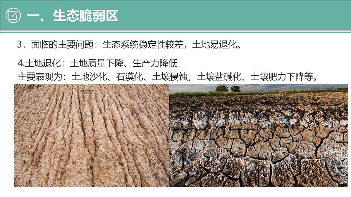 人教版高中地理选择性必修2  2-2课件《生态脆弱区的综合治理》第6页