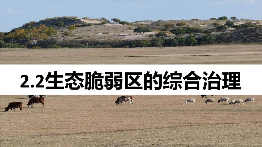 人教版高中地理选择性必修2  2-2《生态脆弱区的综合治理》课件第1页