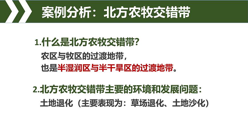 人教版高中地理选择性必修2  2-2《生态脆弱区的综合治理》课件第8页