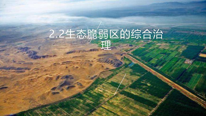 人教版高中地理选择性必修2  2-2《生态脆弱区的综合治理》课件第2页