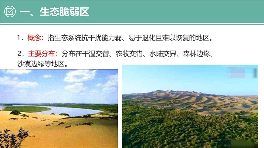 人教版高中地理选择性必修2  2-2《生态脆弱区的综合治理》课件第3页