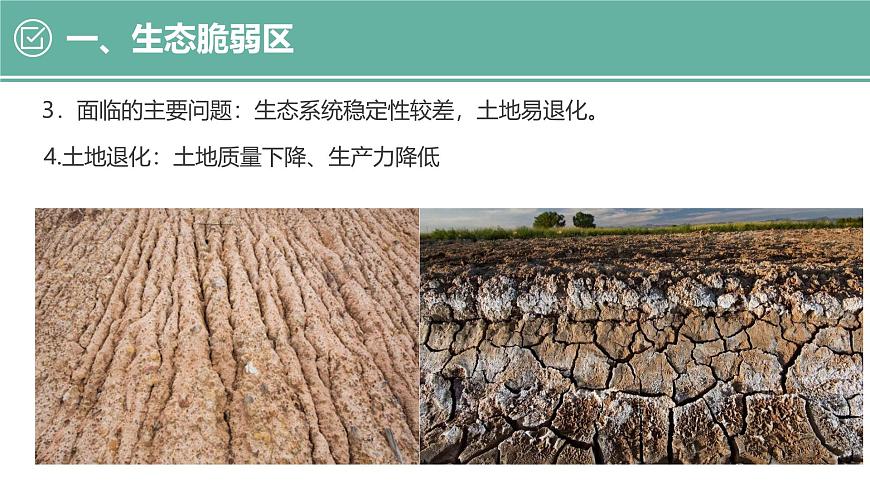 人教版高中地理选择性必修2  2-2《生态脆弱区的综合治理》课件第4页