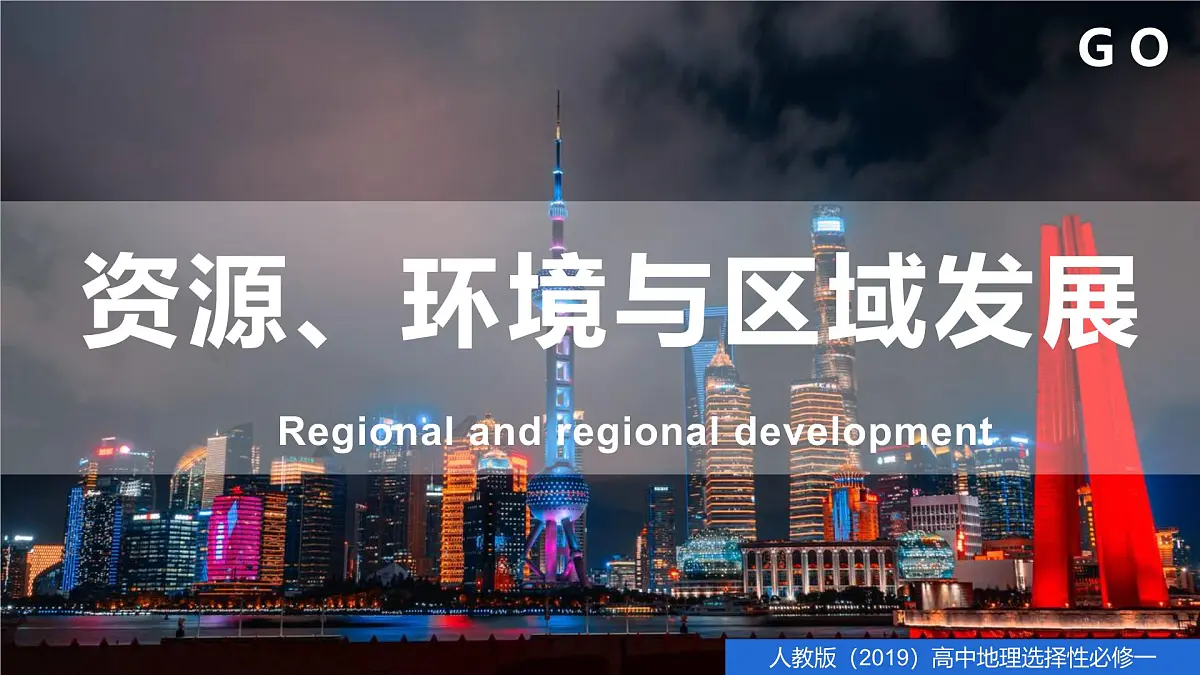 人教版高中地理选择性必修2 2-3资源枯竭型城市的转型发展课件第1页