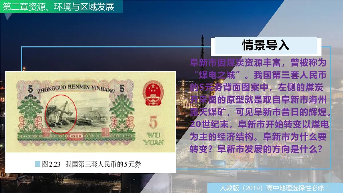 人教版高中地理选择性必修2 2-3资源枯竭型城市的转型发展课件第5页