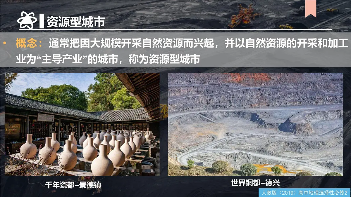 人教版高中地理选择性必修2 2-3资源枯竭型城市的转型发展课件第8页