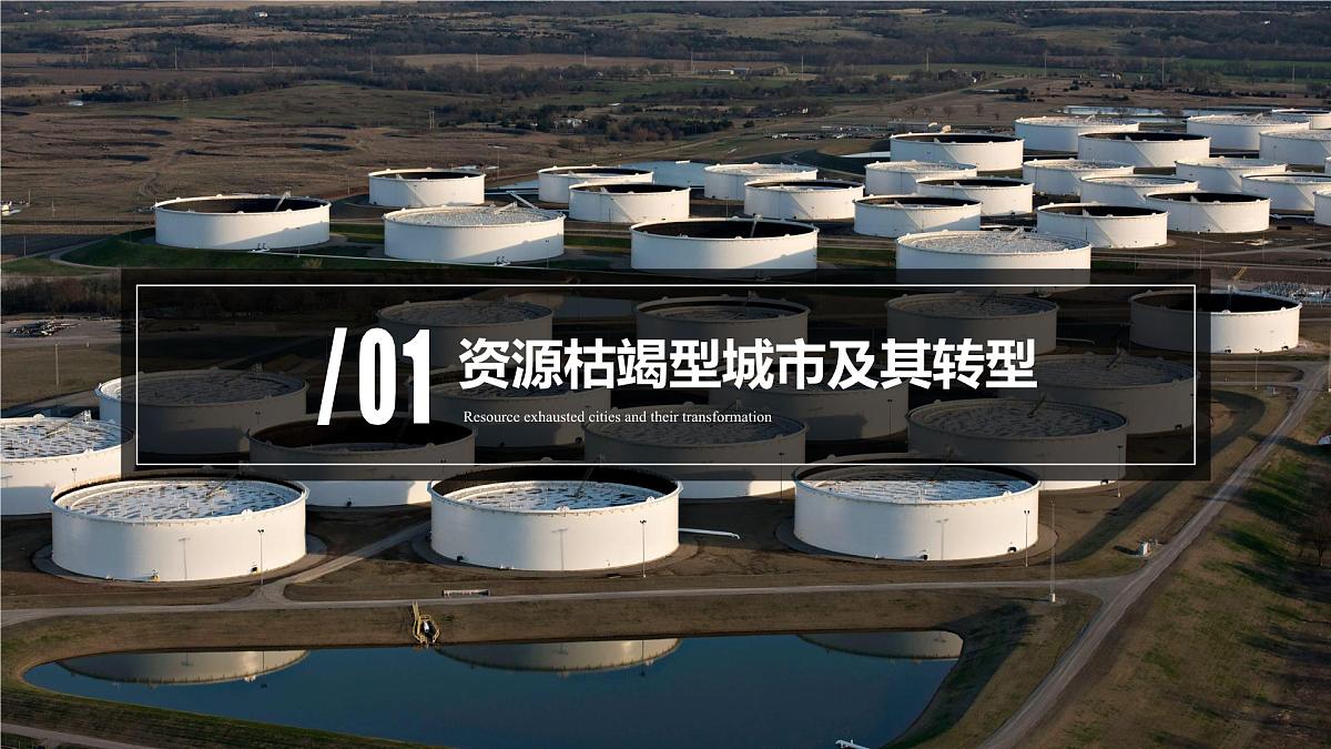 人教版高中地理选择性必修2  2-3《资源枯竭型城市的转型发展》课件第6页