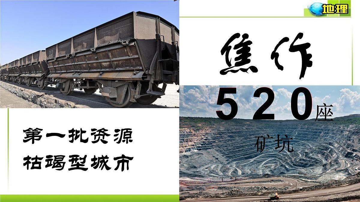 人教版高中地理选择性必修2  2-3《资源枯竭型城市的转型发展》课件第2页