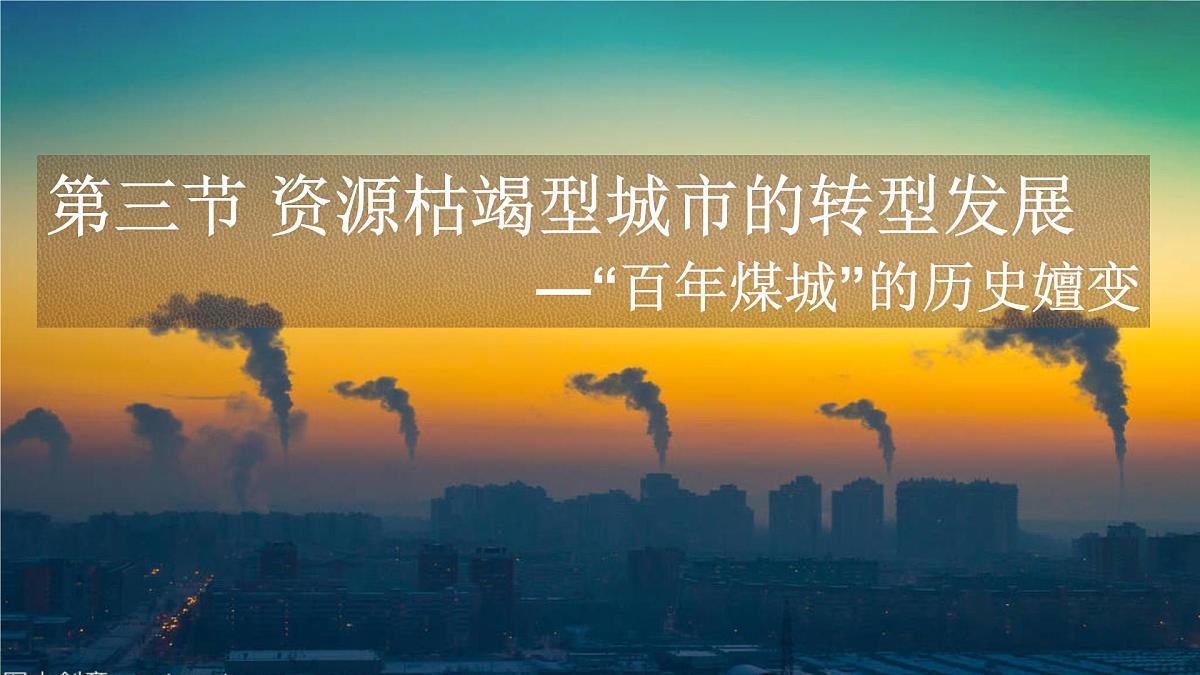 人教版高中地理选择性必修2  2-3《资源枯竭型城市的转型发展》课件第3页