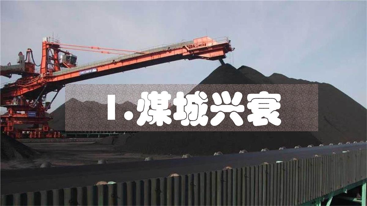 人教版高中地理选择性必修2  2-3《资源枯竭型城市的转型发展》课件第5页