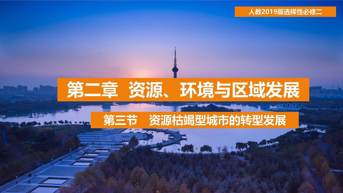 人教版高中地理选择性必修2  2-3《资源枯竭型城市的转型发展》课件（第2课时）第1页