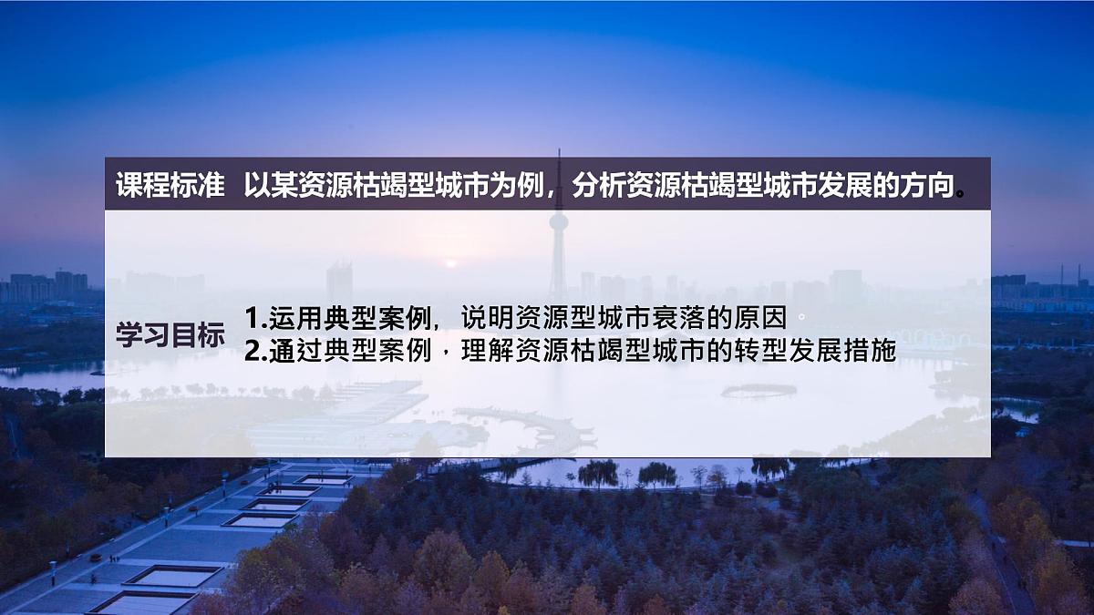 人教版高中地理选择性必修2  2-3《资源枯竭型城市的转型发展》课件（第2课时）第3页