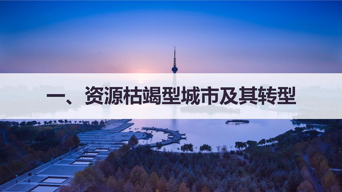 人教版高中地理选择性必修2  2-3《资源枯竭型城市的转型发展》课件（第2课时）第4页