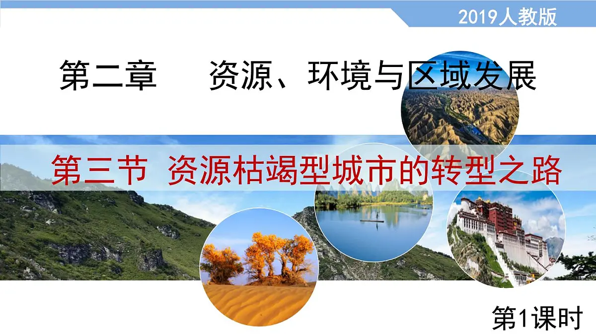 人教版高中地理选择性必修2 2-3《资源枯竭型城市的转型发展》课件（第1课时）第1页