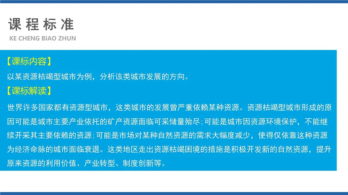 人教版高中地理选择性必修2 2-3《资源枯竭型城市的转型发展》课件（第1课时）第3页