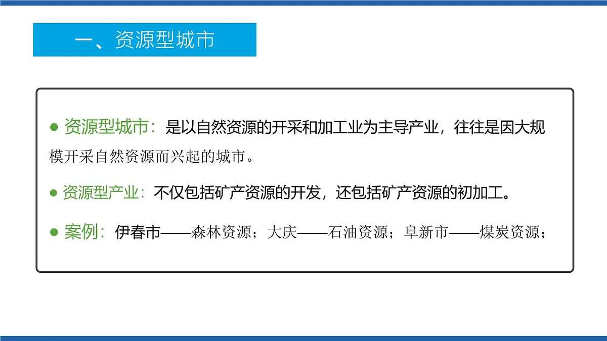 人教版高中地理选择性必修2 2-3《资源枯竭型城市的转型发展》课件（第1课时）第5页