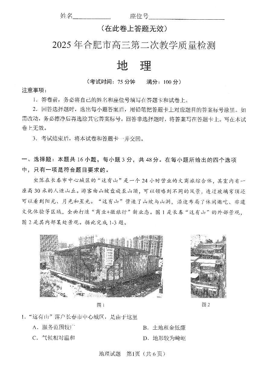 2025届安徽省合肥市高三二模 第二次教学质量检测 地理试题+答案第1页