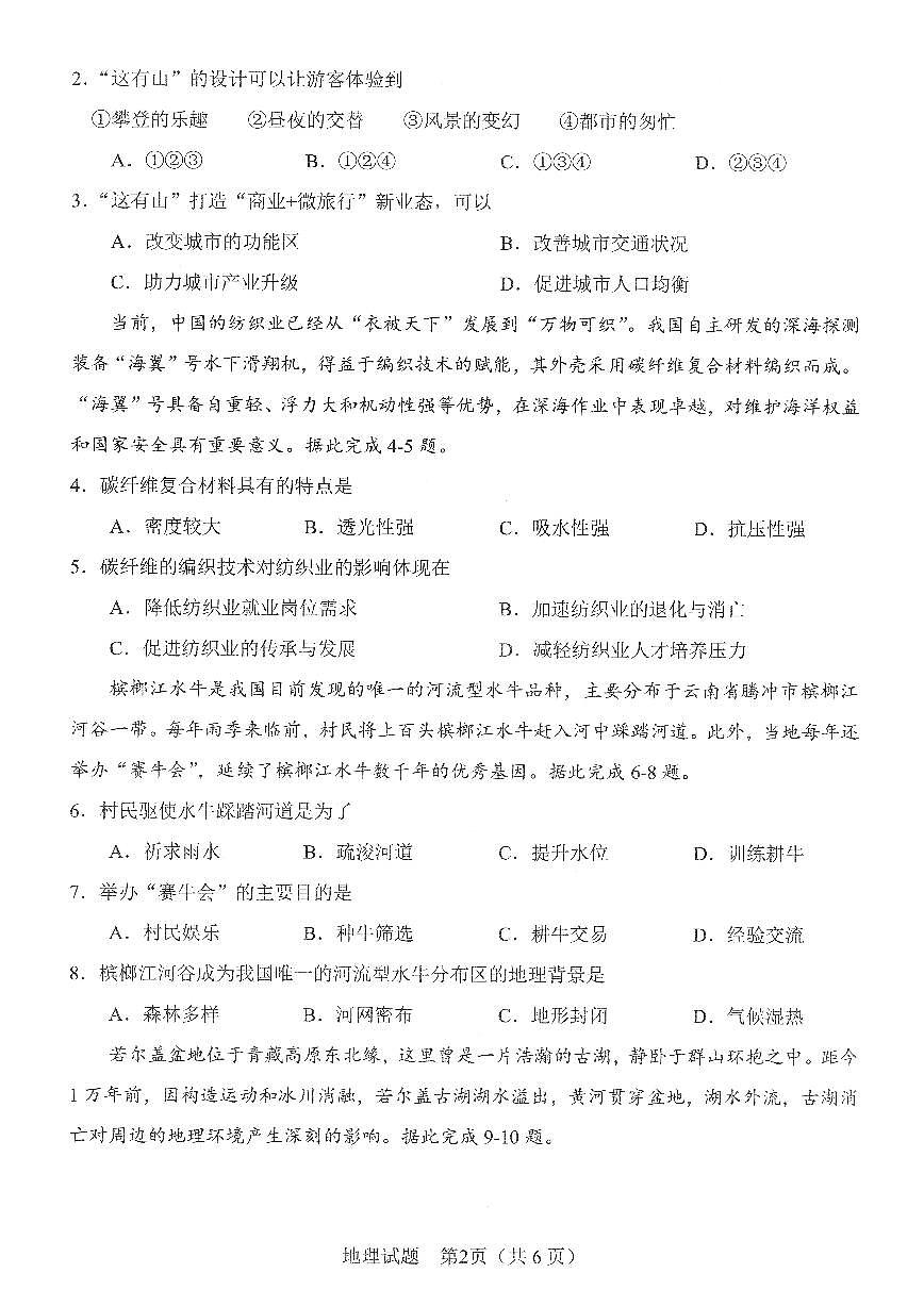 2025届安徽省合肥市高三二模 第二次教学质量检测 地理试题+答案第2页