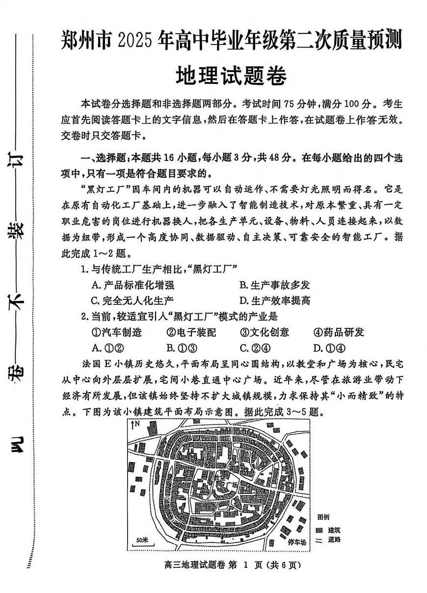 2025届河南省郑州市二模高三第二次质量预测 地理试题+答案第1页