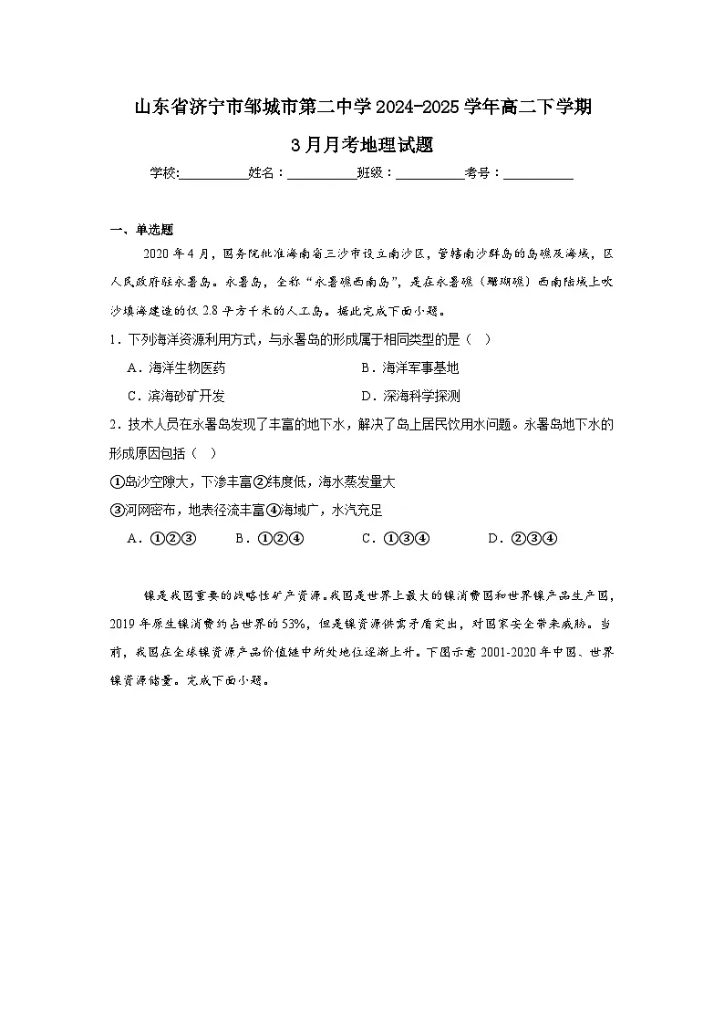 山东省邹城市第二中学2024-2025学年高二下学期3月月考地理试卷（Word版附答案）第1页