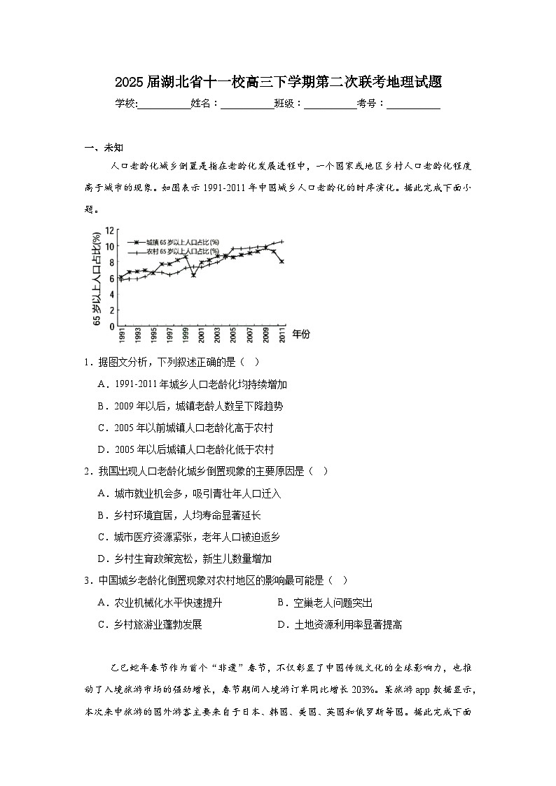 2025届湖北省十一校高三下学期第二次联考地理试题（附答案解析）第1页